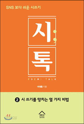 시톡 2 : 시쓰기를 망치는 열 가지 비법 - sns 보다 쉬운 시쓰기