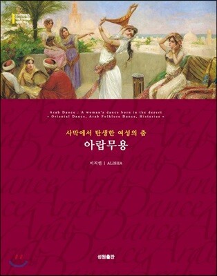 아랍무용 - 사막에서 탄생한 여성의 춤