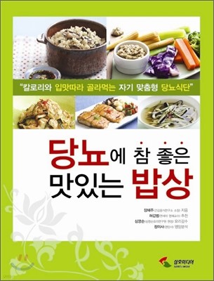 당뇨에 참 좋은 맛있는 밥상