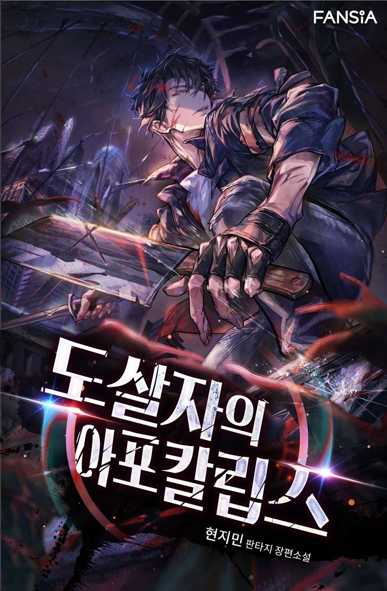 도살자의 아포칼립스 01권