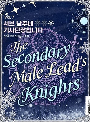 서브 남주네 기사단장입니다 7권 (완결)