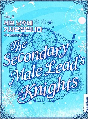 서브 남주네 기사단장입니다 4권