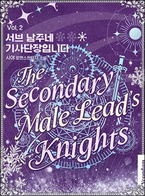 서브 남주네 기사단장입니다 2권
