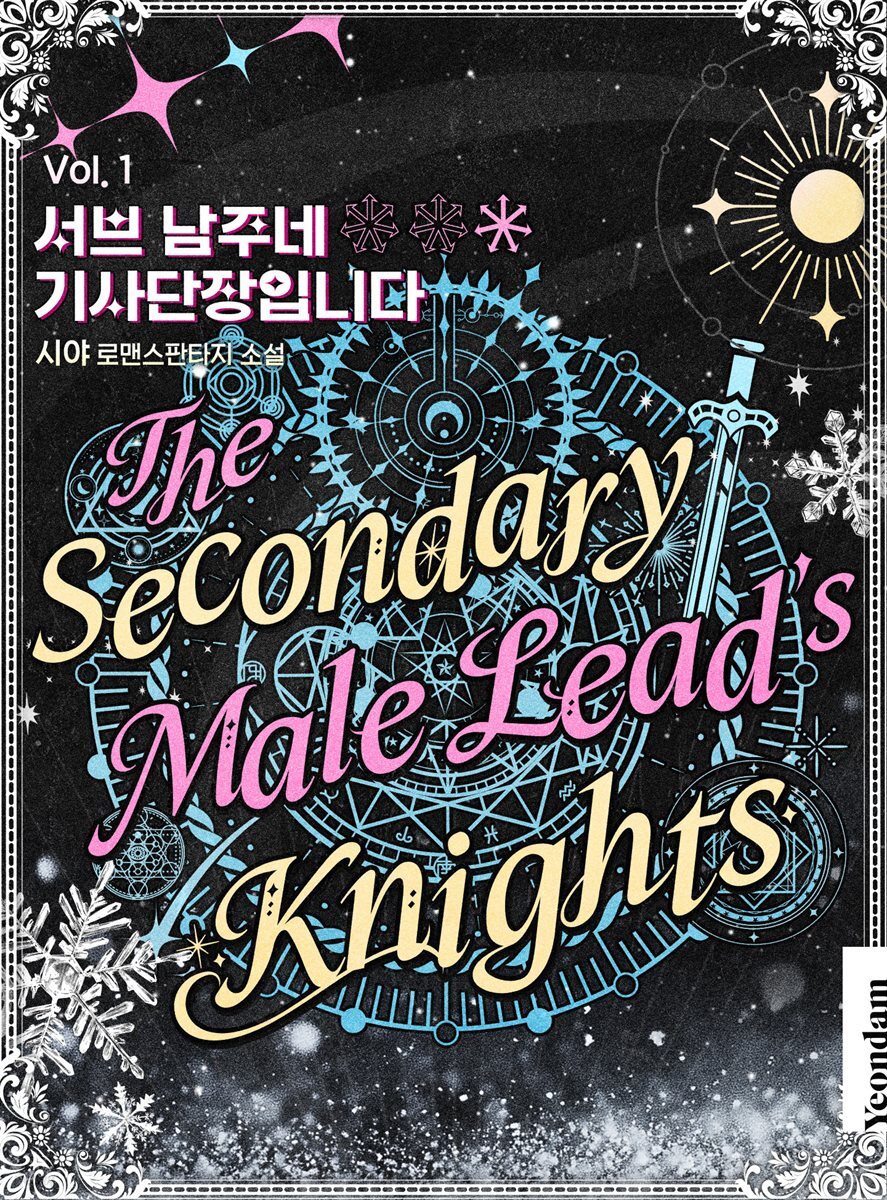 서브 남주네 기사단장입니다 1권