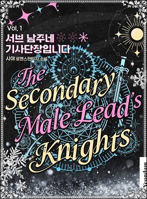 서브 남주네 기사단장입니다