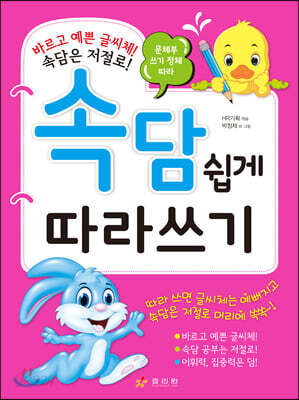 속담 쉽게 따라쓰기