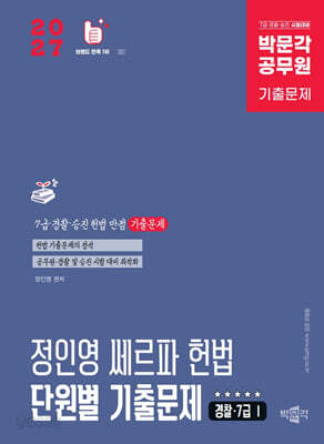 2027 박문각 공무원 정인영 쎄르파 헌법 단원별 기출문제(경찰·7급 I)