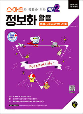 스마트한 생활을 위한 버전2 정보화 활용(엑셀&파워포인트 2016)