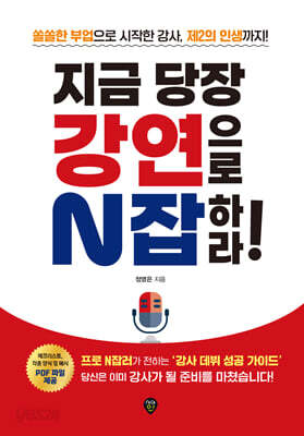 지금 당장 강연으로 N잡하라!