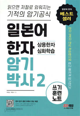 일본어 한자암기박사2 상용한자 심화학습 쓰기 훈련 노트