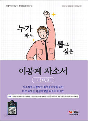 누가 봐도 뽑고 싶은 이공계 자소서+오디오북
