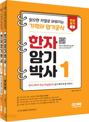 한자암기박사1 세트 읽으면 저절로 외워지는 기적의 암기 공식