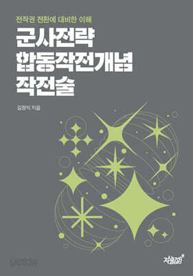 군사전략 합동작전개념 작전술