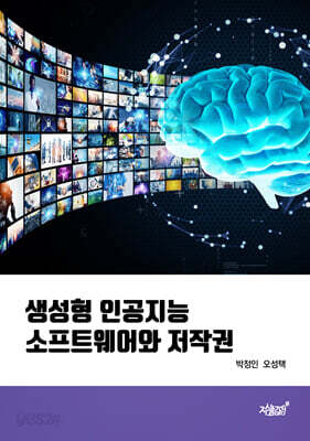 생성형 인공지능 소프트웨어와 저작권