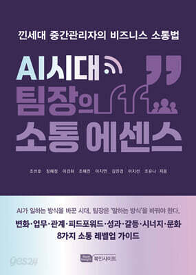 AI시대 팀장의 소통 에센스