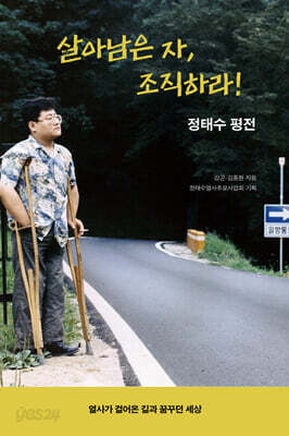 살아남은 자, 조직하라!