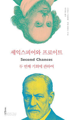 셰익스피어와 프로이트