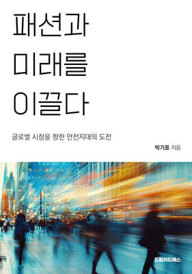 패션과 미래를 이끌다