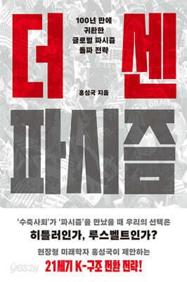 더 센 파시즘