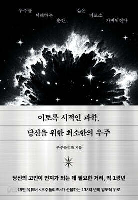 이토록 시적인 과학, 당신을 위한 최소한의 우주