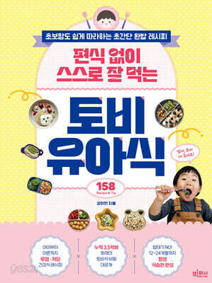 편식 없이 스스로 잘 먹는 토비 유아식