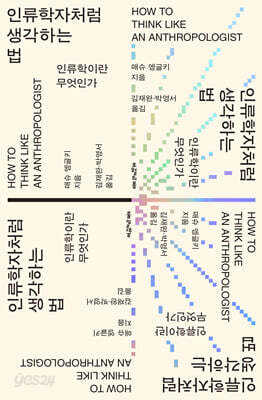 인류학자처럼 생각하는 법