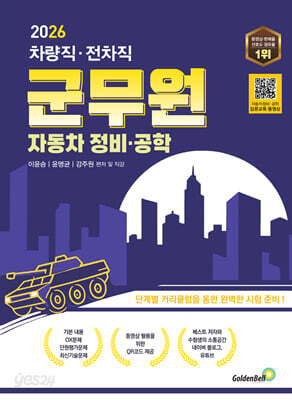 2026 차량직·전차직 군무원 자동차 정비·공학