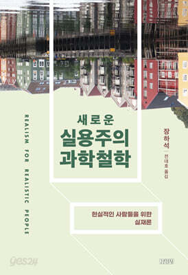 새로운 실용주의 과학철학