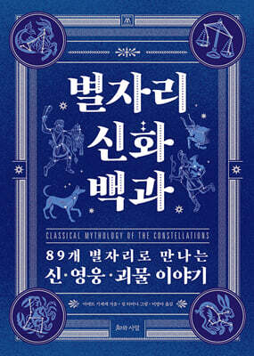 별자리 신화 백과