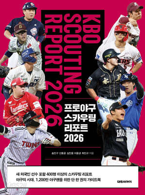 프로야구 스카우팅 리포트 2026