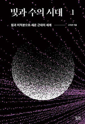 빛과 수의 시대 1