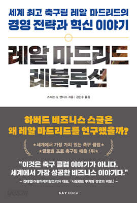 레알 마드리드 레볼루션