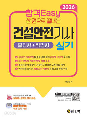 2026 합격Easy 한 권으로 끝내는 건설안전기사 실기(필답형+작업형) + 무료 강의