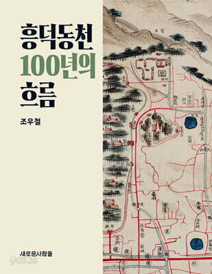흥덕동천 100년의 흐름