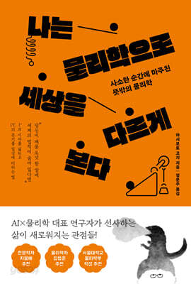 나는 물리학으로 세상을 다르게 본다