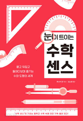 눈이 트이는 수학 센스