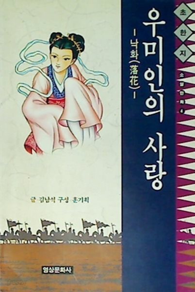 소설만화 초한지 4: 우미인의 사랑