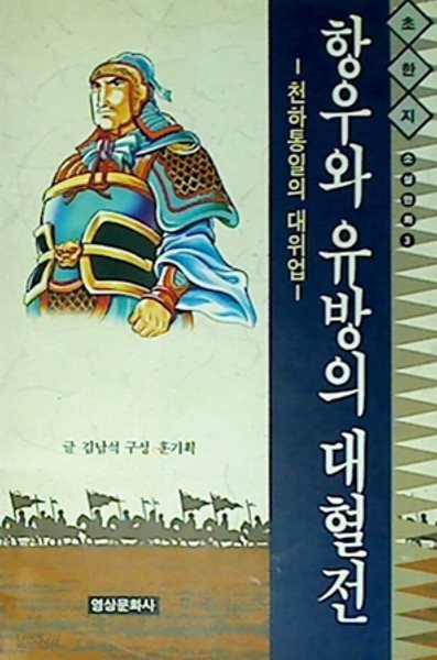 소설만화 초한지 3: 항우와 유방의 대혈전