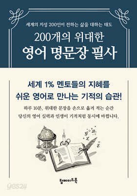 200개의 위대한 영어 명문장 필사