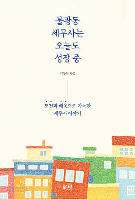 불광동 세무사는 오늘도 성장 중