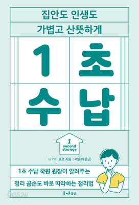1초 수납