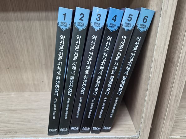 약선은 천무지체로 환생하였다 1-6권