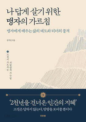 나답게 살기 위한 맹자의 가르침
