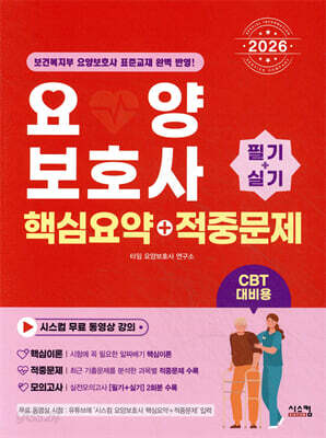 2026 요양보호사 핵심요약+적중문제 [필기+실기]
