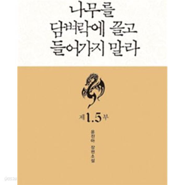나무를 담벼락에 끌고 들어가지 말라 1+1.5+2부 상. 하 전4권 (윤진아 로맨스소설)