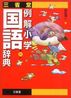 三省堂例解小學國語辭典