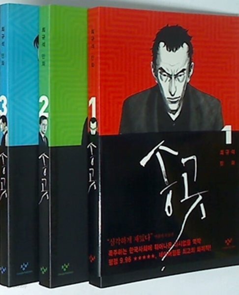송곳 (전3권)