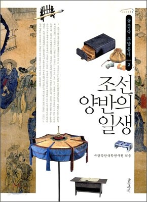 조선 양반의 일생
