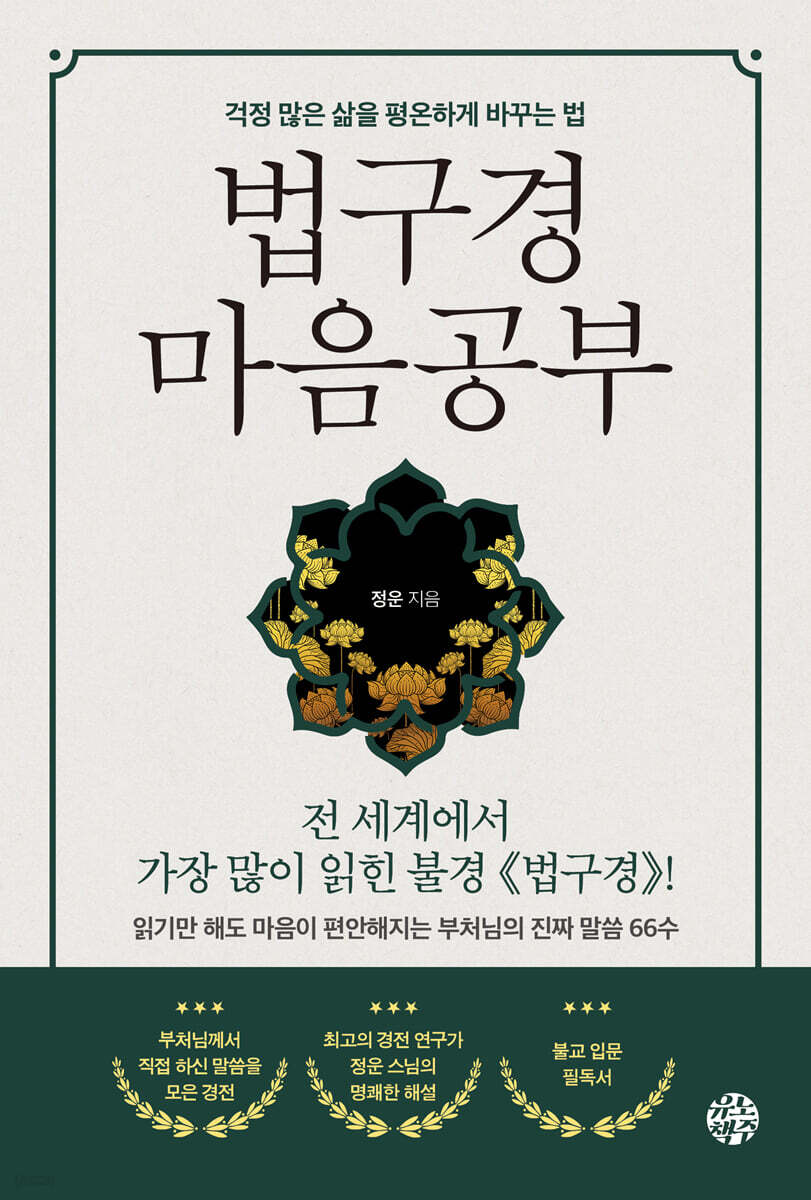 법구경 마음공부 / 본문 밑줄, 메모, 하단 모서리 접힘 외 상태 양호