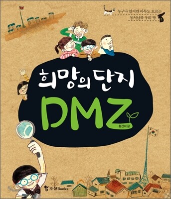 희망의 단지 DMZ